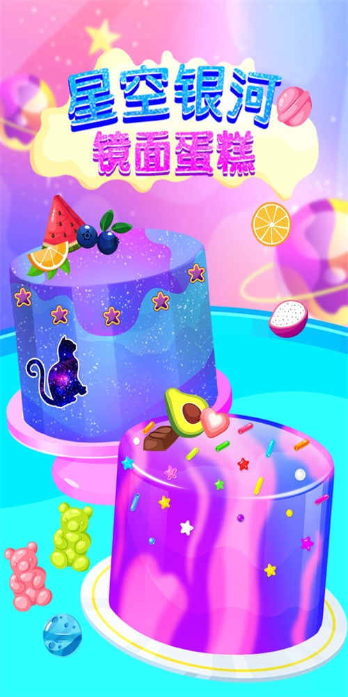 星空蛋糕游戏,探索无尽美食奥秘(图2) 星空蛋糕游戏,探索无尽美食奥秘(图2)