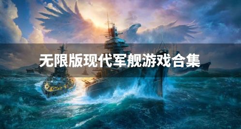 战舰游戏合集,合集中的海洋霸主征程回顾(图1) 战舰游戏合集,合集中的海洋霸主征程回顾(图1)