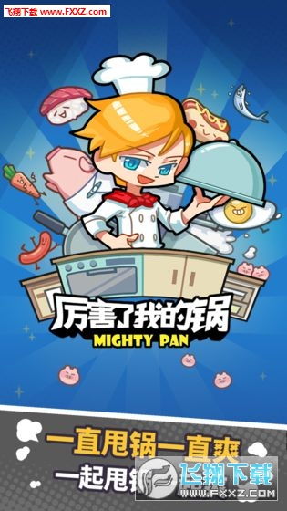 飞锅游戏,挑战你的反应与技巧!(图1) 飞锅游戏,挑战你的反应与技巧!(图1)