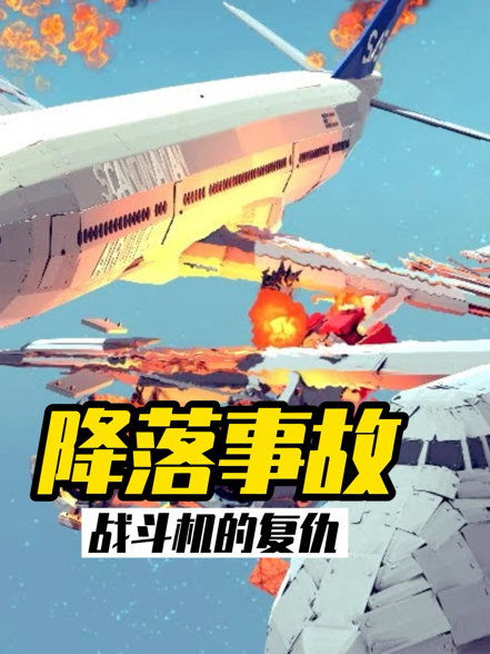 游戏撞飞机,撞飞机游戏带来的刺激冒险之旅(图1) 游戏撞飞机,撞飞机游戏带来的刺激冒险之旅(图1)