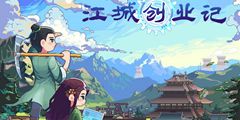 江城记游戏,穿越时空的古城传奇(图1) 江城记游戏,穿越时空的古城传奇(图1)