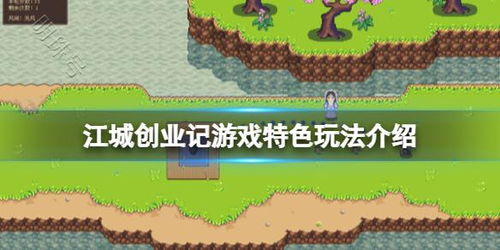江城记游戏,穿越时空的古城传奇(图3) 江城记游戏,穿越时空的古城传奇(图3)