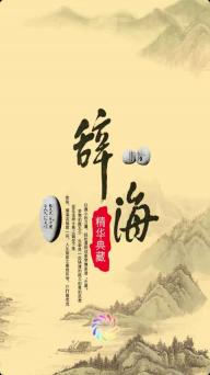 辞海游戏,探索知识海洋的奇妙之旅(图1) 辞海游戏,探索知识海洋的奇妙之旅(图1)