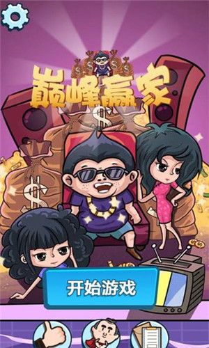 赢家游戏,揭秘成功人士的制胜法则(图2) 赢家游戏,揭秘成功人士的制胜法则(图2)
