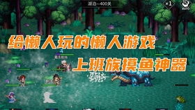 摸鱼神器游戏,高效工作两不误(图1) 摸鱼神器游戏,高效工作两不误(图1)