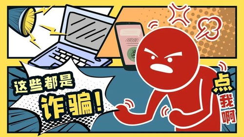 骗诈游戏,揭秘网络诈骗背后的心理陷阱(图1) 骗诈游戏,揭秘网络诈骗背后的心理陷阱(图1)