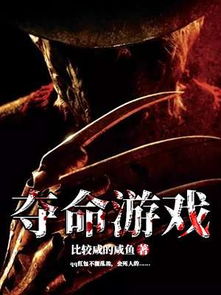 夺命游戏晋江,生死边缘的生存挑战(图3) 夺命游戏晋江,生死边缘的生存挑战(图3)
