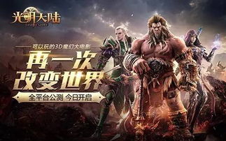 光明大陆这游戏怎么样,探索奇幻世界的冒险之旅(图1) 光明大陆这游戏怎么样,探索奇幻世界的冒险之旅(图1)