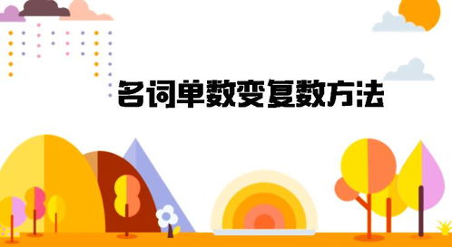单数复数游戏,语言游戏中的语法奥秘探索(图2)