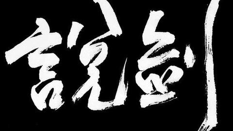 水墨描游戏,探寻游戏世界的诗意画卷(图3)