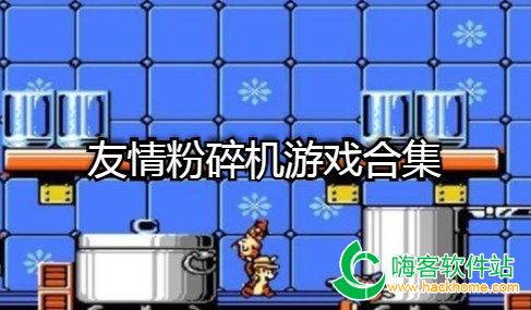 友情粉碎游戏,揭秘游戏背后的情感漩涡(图2) 友情粉碎游戏,揭秘游戏背后的情感漩涡(图2)