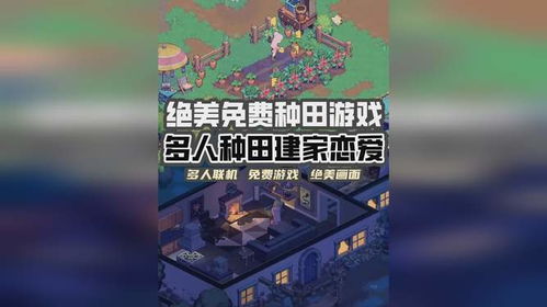 种田多人游戏,共享丰收喜悦——探索种田游戏的魅力(图2) 种田多人游戏,共享丰收喜悦——探索种田游戏的魅力(图2)