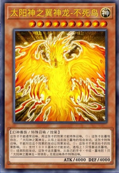 游戏王太阳神不死鸟,永恒之魂(图1) 游戏王太阳神不死鸟,永恒之魂(图1)