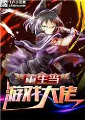 重生游戏大佬,再战巅峰(图1) 重生游戏大佬,再战巅峰(图1)