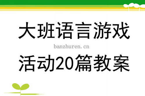 换牙教案游戏,寓教于乐的牙齿健康游戏教学活动(图2) 换牙教案游戏,寓教于乐的牙齿健康游戏教学活动(图2)