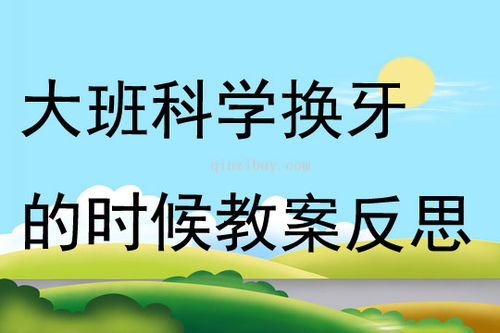 换牙教案游戏,寓教于乐的牙齿健康游戏教学活动(图1) 换牙教案游戏,寓教于乐的牙齿健康游戏教学活动(图1)