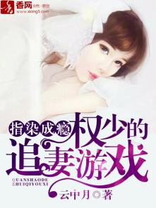 指柒成瘾权少追妻游戏,爱恨交织的甜蜜陷阱(图1) 指柒成瘾权少追妻游戏,爱恨交织的甜蜜陷阱(图1)