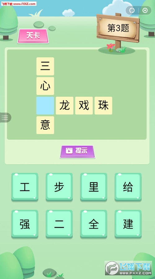 小游戏加字游戏,加字游戏带你畅游文字迷宫(图3) 小游戏加字游戏,加字游戏带你畅游文字迷宫(图3)