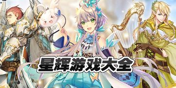 星游戏合集,尽享星际冒险盛宴(图3)