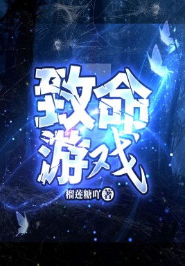 致命游戏主角,生死边缘的青春对决(图3) 致命游戏主角,生死边缘的青春对决(图3)