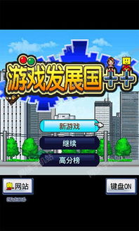 游戏发展国2中文破解版(图1) 游戏发展国2中文破解版(图1)