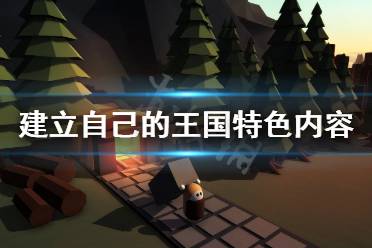 建立游戏的游戏,创造传奇(图2) 建立游戏的游戏,创造传奇(图2)