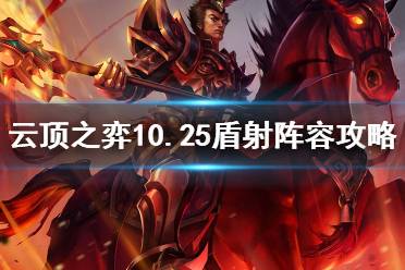 射盾游戏,策略与技巧的巅峰对决(图1) 射盾游戏,策略与技巧的巅峰对决(图1)