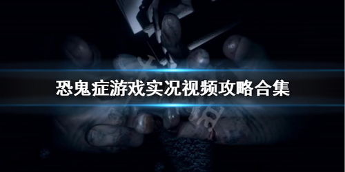 视频鬼游戏,揭秘“鬼游戏”背后的恐怖真相(图3) 视频鬼游戏,揭秘“鬼游戏”背后的恐怖真相(图3)