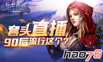 游戏策划直播,游戏策划背后的创意火花与策略布局(图3) 游戏策划直播,游戏策划背后的创意火花与策略布局(图3)