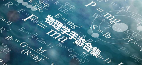 物理游戏菌,探索虚拟世界中的科学奥秘(图3) 物理游戏菌,探索虚拟世界中的科学奥秘(图3)