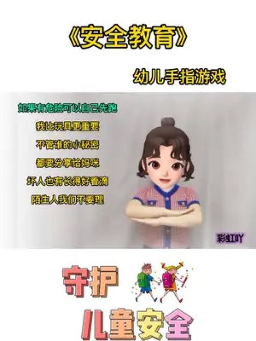 安全手指游戏,寓教于乐的儿童安全意识培养新途径(图1) 安全手指游戏,寓教于乐的儿童安全意识培养新途径(图1)