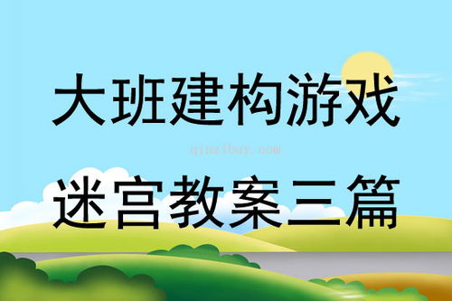 中班三大游戏建构游戏,搭建梦想世界(图1) 中班三大游戏建构游戏,搭建梦想世界(图1)