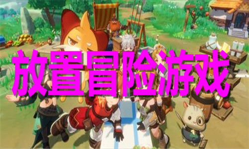 推荐探险游戏,探索未知世界的冒险之旅(图2) 推荐探险游戏,探索未知世界的冒险之旅(图2)