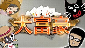 豪富游戏,财富与智慧的竞技场(图2) 豪富游戏,财富与智慧的竞技场(图2)