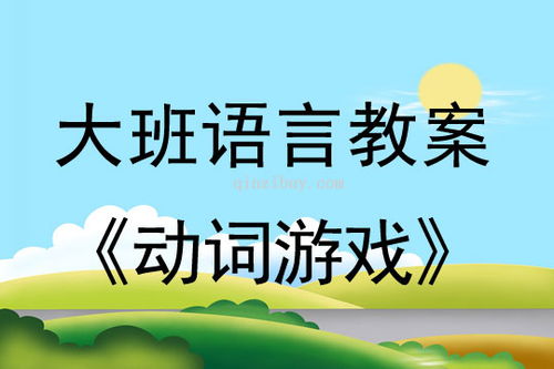 游戏动词段落,解锁虚拟世界的奥秘(图2) 游戏动词段落,解锁虚拟世界的奥秘(图2)