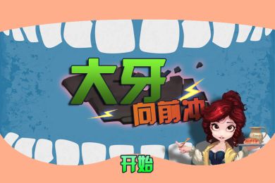 砸大牙游戏,趣味横生的互动游戏体验(图3) 砸大牙游戏,趣味横生的互动游戏体验(图3)