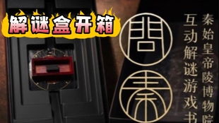 秦解谜游戏,穿越时空的智慧之旅(图1) 秦解谜游戏,穿越时空的智慧之旅(图1)