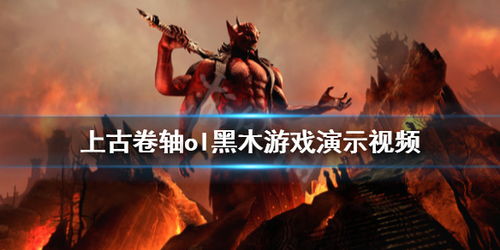 木黑游戏,探索东方奇幻世界的奇幻冒险之旅(图2) 木黑游戏,探索东方奇幻世界的奇幻冒险之旅(图2)