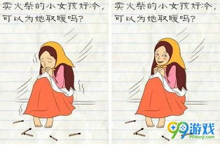 最囧游戏2小女孩取暖,小女孩取暖的暖心瞬间(图2) 最囧游戏2小女孩取暖,小女孩取暖的暖心瞬间(图2)