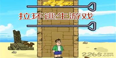 拉环逃生游戏,一场惊心动魄的智慧挑战之旅(图1) 拉环逃生游戏,一场惊心动魄的智慧挑战之旅(图1)