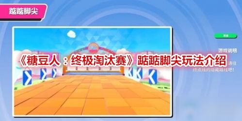 踮脚尖游戏,快乐生活新体验(图3) 踮脚尖游戏,快乐生活新体验(图3)