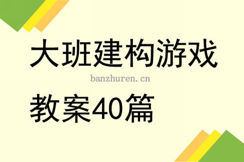 构成游戏教案,教案构成解析与实践案例(图2) 构成游戏教案,教案构成解析与实践案例(图2)