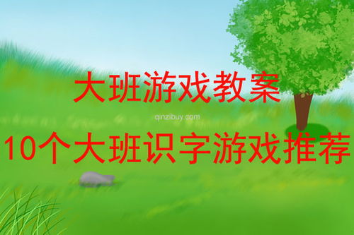 名字游戏大班,名字游戏中的欢乐与智慧之旅(图1) 名字游戏大班,名字游戏中的欢乐与智慧之旅(图1)