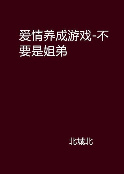 养感情游戏,探索养感情游戏的魅力之旅(图1) 养感情游戏,探索养感情游戏的魅力之旅(图1)