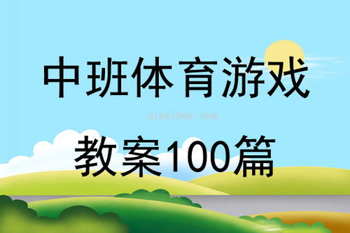 幼儿游戏体育游戏教案,健康成长(图1) 幼儿游戏体育游戏教案,健康成长(图1)