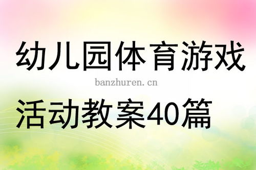幼儿游戏体育游戏教案,健康成长(图2) 幼儿游戏体育游戏教案,健康成长(图2)