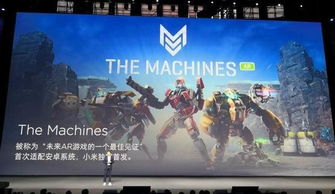 小米ar游戏,开启全新娱乐体验(图1) 小米ar游戏,开启全新娱乐体验(图1)