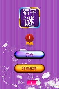游戏猜字,解锁奇幻世界(图3) 游戏猜字,解锁奇幻世界(图3)