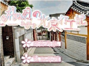 北京打工游戏,奋斗与娱乐的交织(图1) 北京打工游戏,奋斗与娱乐的交织(图1)