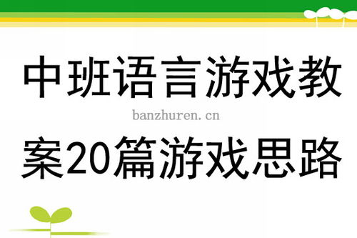 语言游戏活动游戏,寓教于乐的互动体验之旅(图2) 语言游戏活动游戏,寓教于乐的互动体验之旅(图2)